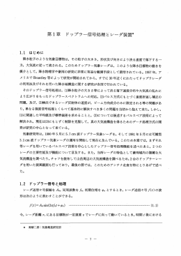 ドップラー信号処理とレーダ装置
