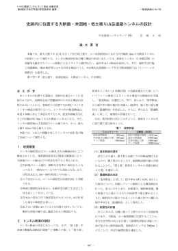 史跡内に位置する大断面・未固結・低土被り山岳道路トンネルの設計