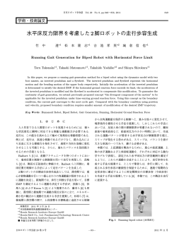 水平床反力限界を考慮した2脚ロボットの走行歩容生成