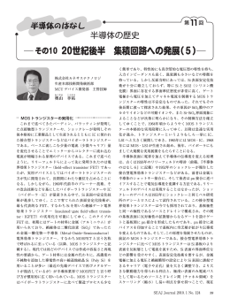 その10 20世紀後半 集積回路への発展（5）