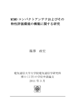 MIMO コンパクトアンテナおよびその 特性評価環境の構築