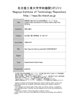 推動殻の曲げ応力の近似的解法について