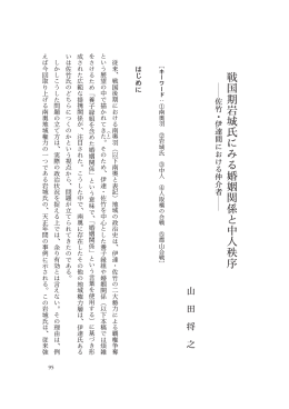 戦 国 期 岩 城 氏 に み る 婚 姻 関 係 と 中 人 秩 序