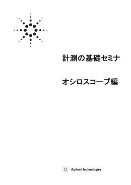 計測の基礎セミナ オシロスコープ編