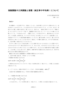 指数関数や三角関数と音階（純正率や平均率）について
