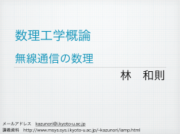 無線通信の数理 林 和則