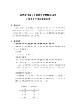 公益財団法人千葉県市町村振興協会 平成25年度事業計画書