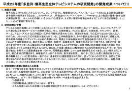 平成22年度「多並列・像再生型立体テレビシステムの研究開発」の開発