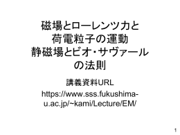 磁場とローレンツ力と 荷電粒子の運動 静磁場とビオ・サヴァール の法則