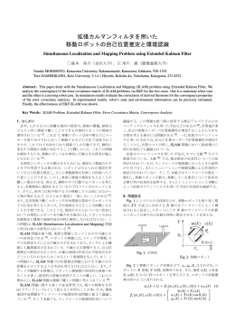 拡張カルマンフィルタを用いた 移動ロボットの自己位置