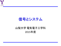 信号とシステム