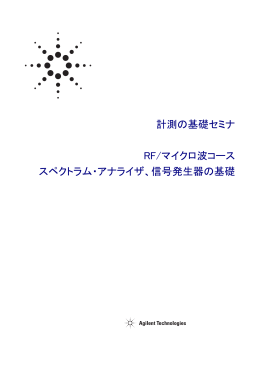 信号発生器の基礎 - Agilent Technologies
