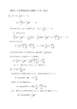 （解答）4 年物理夏休み課題＜力学＞No.1