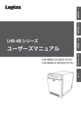 LHR-4B シリーズ ユーザーズマニュアル