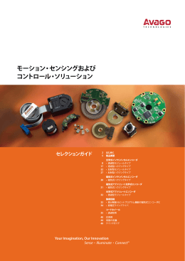 モーション・センシングおよび コントロール・ソリューション
