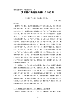 真空管の動特性曲線とその応用(MJ 1993.7所収)