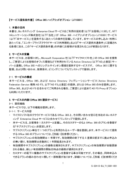 【サービス提供条件書】 Office 365 ハイブリッドオプション ハイブリッド