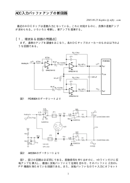 ADC入力バッファアンプの新回路