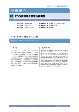 FOG高精度化要素技術開発
