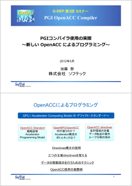 PGIコンパイラの使用の実際 ～新しいOpenACCによる