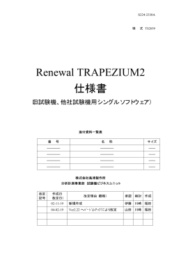 Renewal TRAPEZIUM2 仕様書