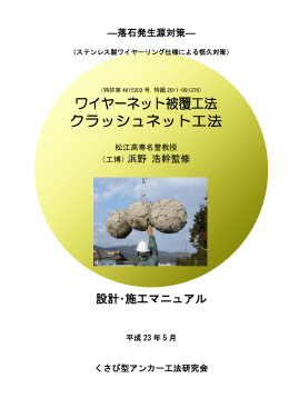 ワイヤーネット被覆工法 クラッシュネット工法