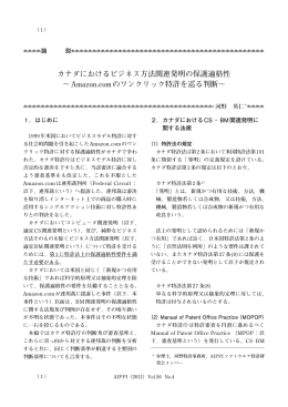 カナダにおけるビジネス方法関連発明の保護適格性