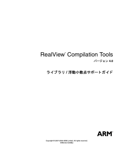 RealView Compilation Tools ライブラリ / 浮動小数点サポートガイド
