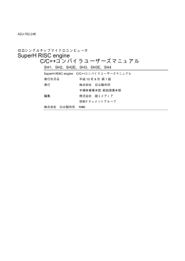 SuperH RISC engine C/C++コンパイラユーザーズマニュアル