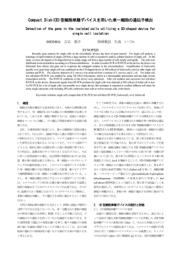 Compact Disk(CD)型細胞単離デバイスを用いた単一細胞の遺伝子検出