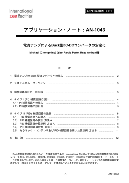 アプリケーション・ノート：AN-1043