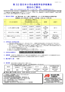 第 32 回日本小児心身医学会学術集会 宿泊のご案内