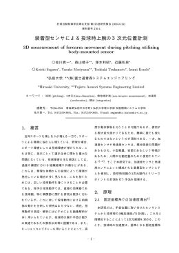 装着型センサによる投球時上腕の3次元位置計測