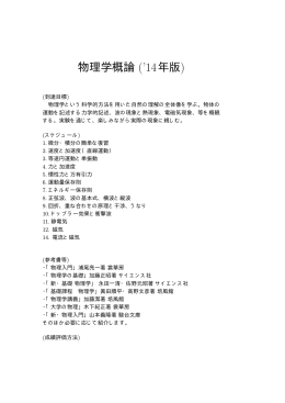物理学概論 (`14年版) - lab.twcu.ac.jp