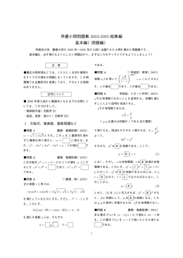 早慶小問問題集 2003-2005 総集編 基本編（問題編）