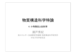 4. 小角散乱と反射率 - KEK研究情報Web