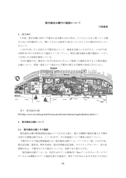 第一章 稲毛海浜公園内の施設について