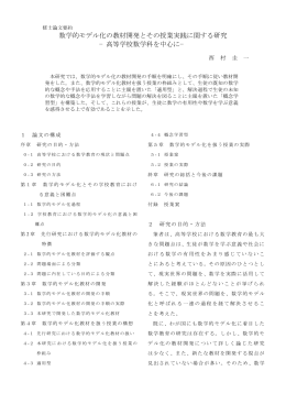 数学的モデル化の教材開発とその授業実践に関する研究