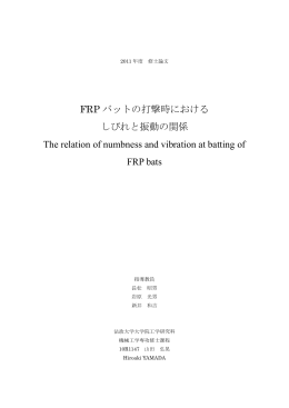 FRP バットの打撃時における しびれと振動の関係 The relation of