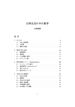 日常生活の中の数学 - 島根大学 総合理工学部 数理・情報システム学科
