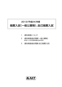 2012（平成24）年度 推薦入試（一般公募制）、自己推薦入試