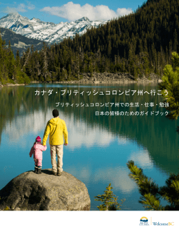 カナダ・ブリティッシュコロンビア州へ行こう