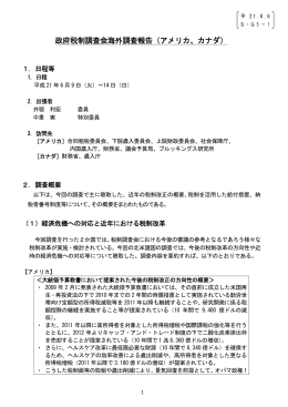 政府税制調査会海外調査報告（アメリカ、カナダ）