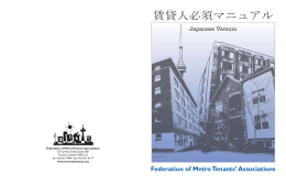 須マニュアル - The Federation of Metro Tenants` Associations