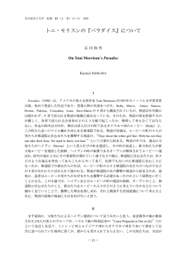 トニ・モリスンの『パラダイス』について