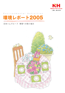 日本ハムグループは