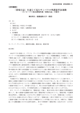 「農場日誌」を通じて見たサンパウロ州護憲革命運動