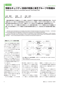 情報セキュリティ技術の発展と東芝グループの取組み