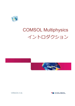 イントロダクション COMSOL Multiphysics