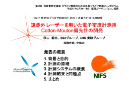 Cotton－Mouton 偏光計測 - 科学研究費補助金 特定領域研究